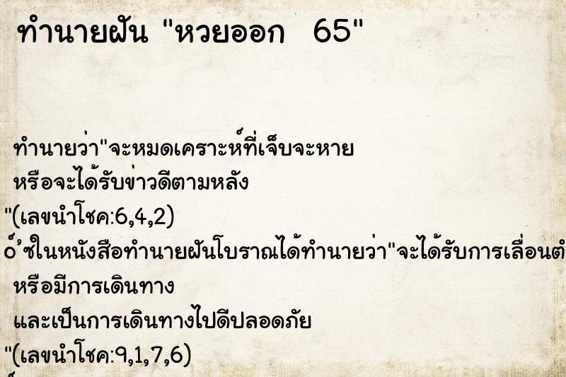 ทำนายฝัน หวยออก  65